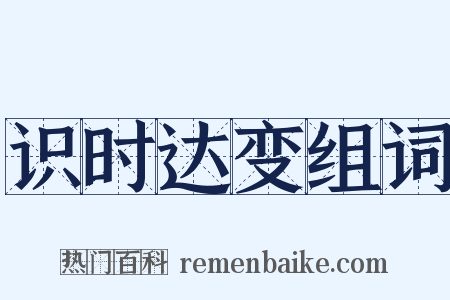 识时达变组词是什么意思的图片